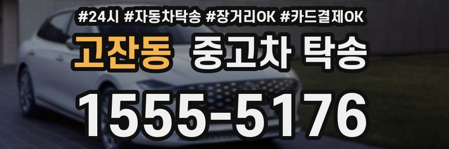 고잔동 중고차 탁송