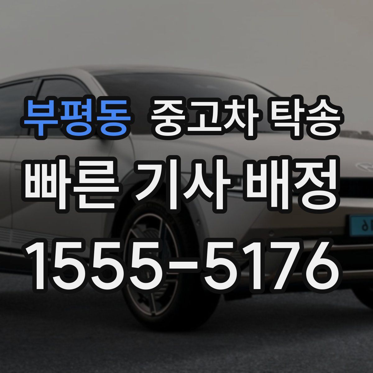 부평동 중고차 탁송