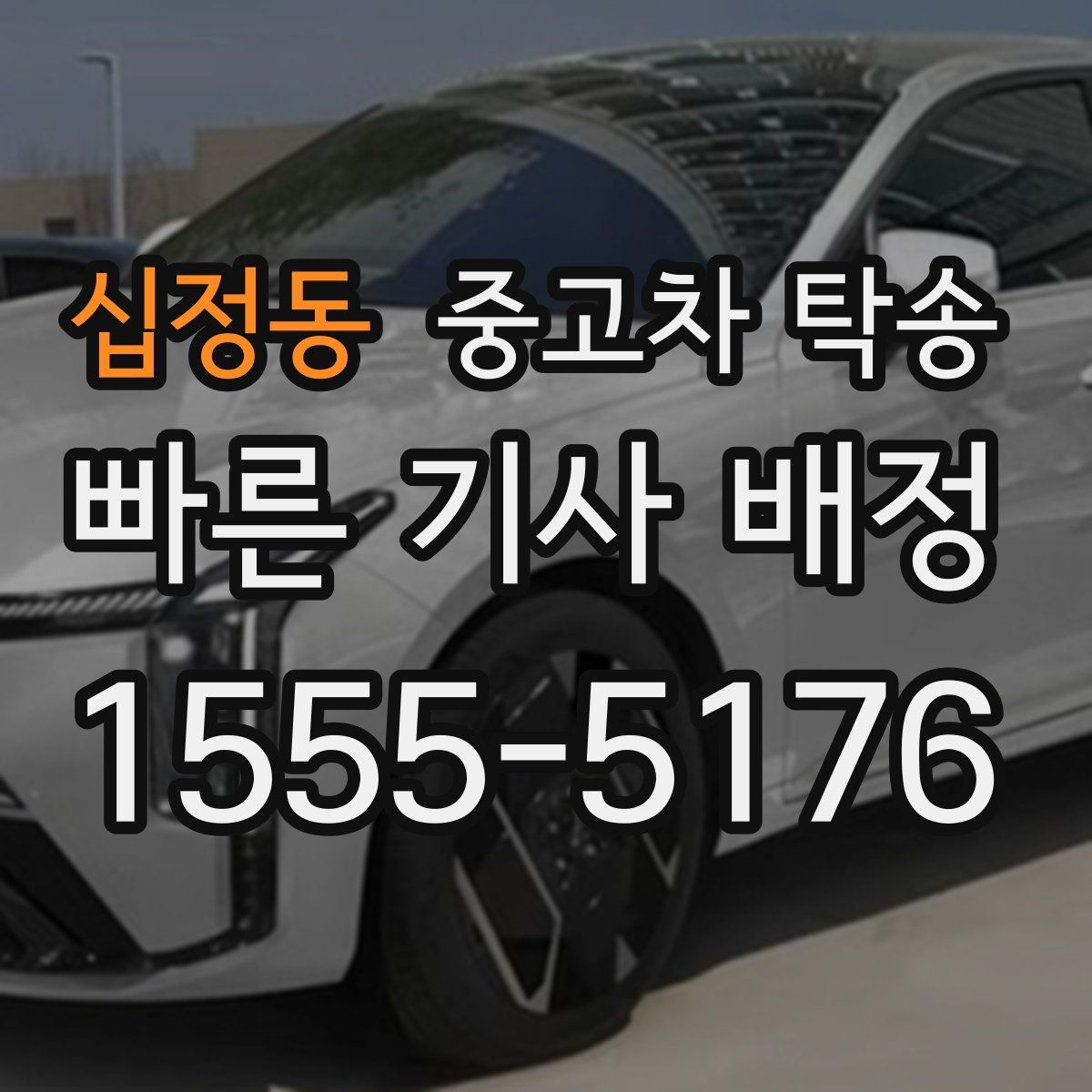 십정동 중고차 탁송