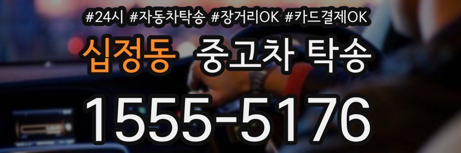 십정동 중고차 탁송