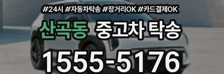 산곡동 중고차 탁송