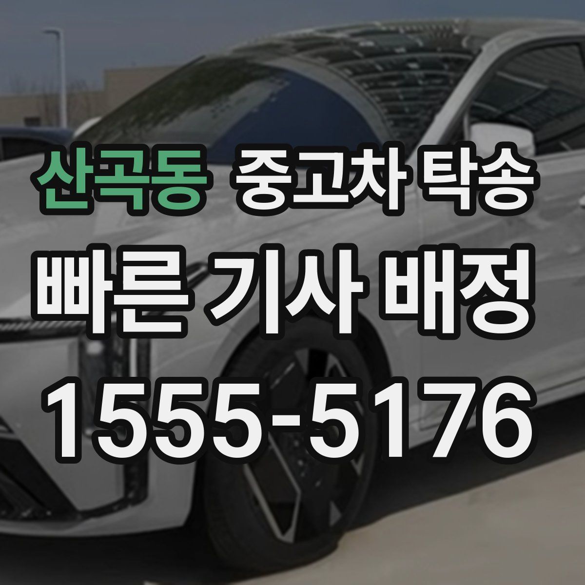 산곡동 중고차 탁송