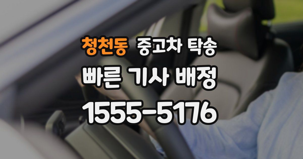 청천동 중고차 탁송