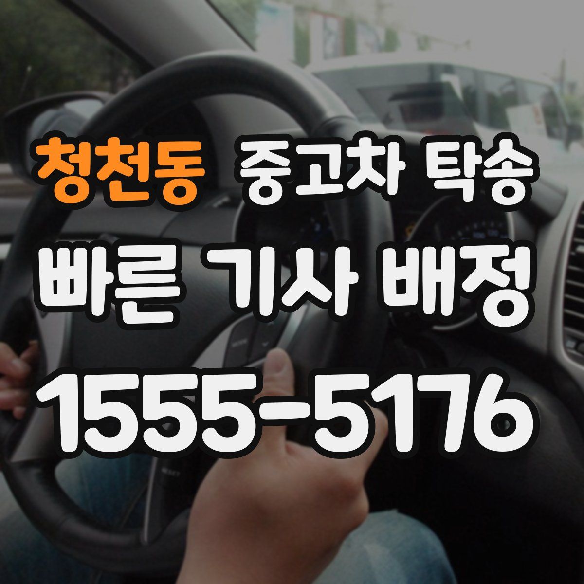 청천동 중고차 탁송