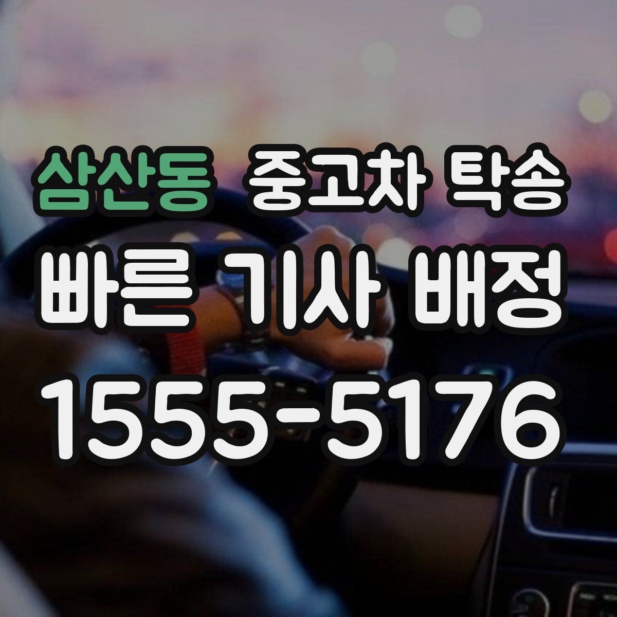 삼산동 중고차 탁송