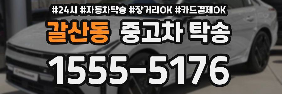 갈산동 중고차 탁송