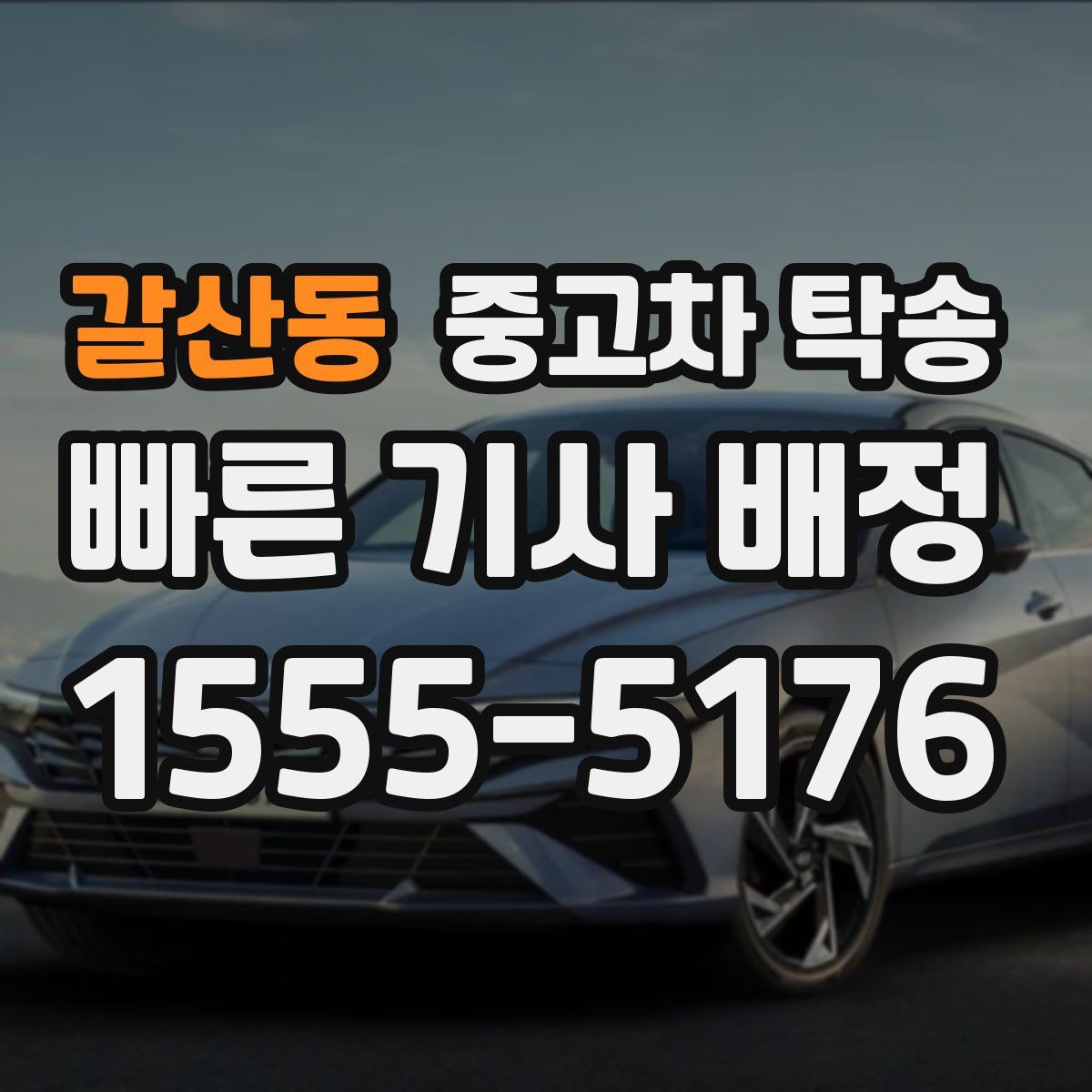 갈산동 중고차 탁송