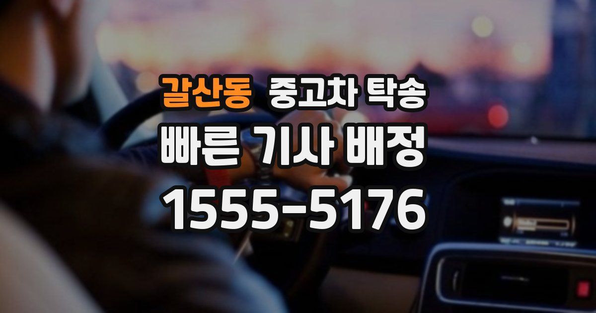 갈산동 중고차 탁송