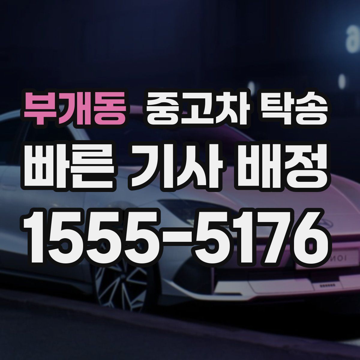 부개동 중고차 탁송