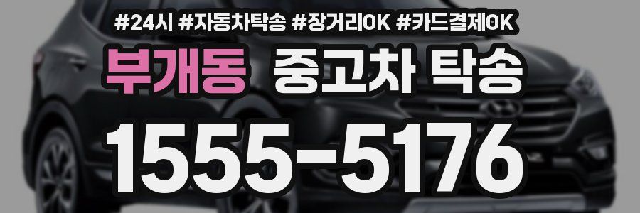 부개동 중고차 탁송