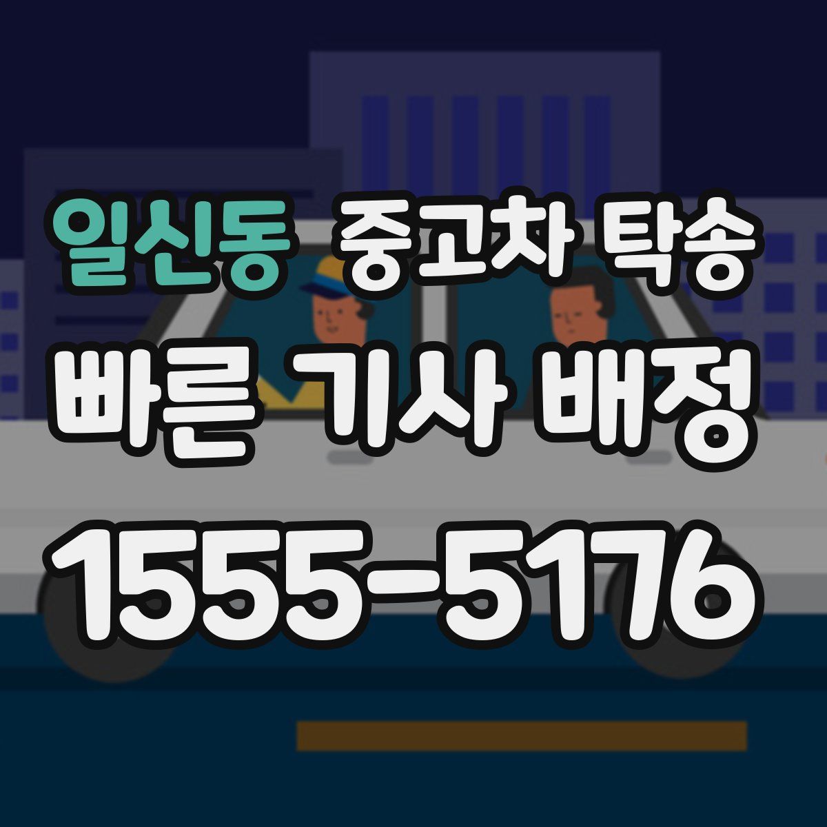일신동 중고차 탁송
