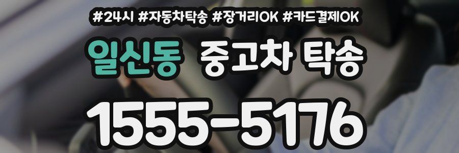 일신동 중고차 탁송