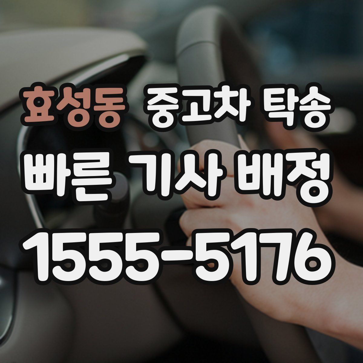 효성동 중고차 탁송