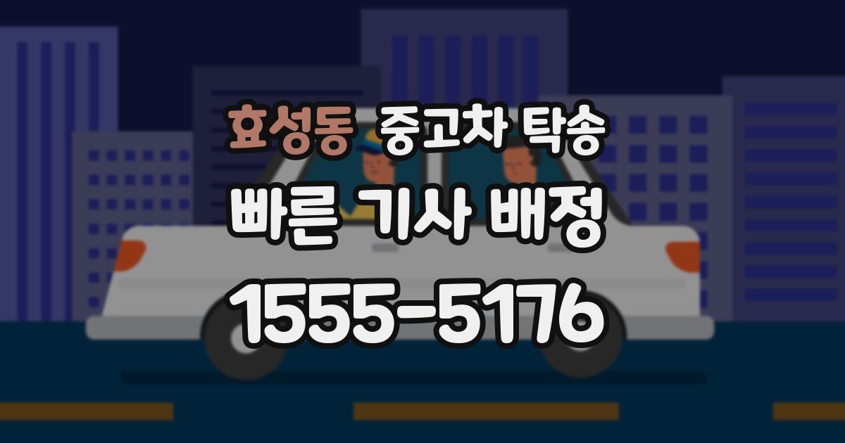 효성동 중고차 탁송