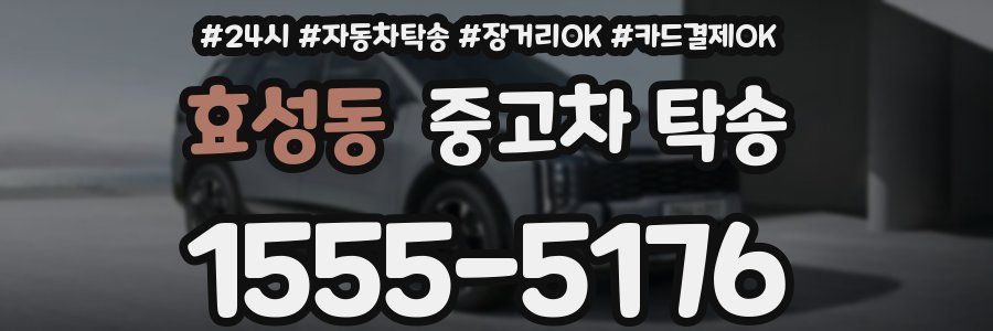 효성동 중고차 탁송