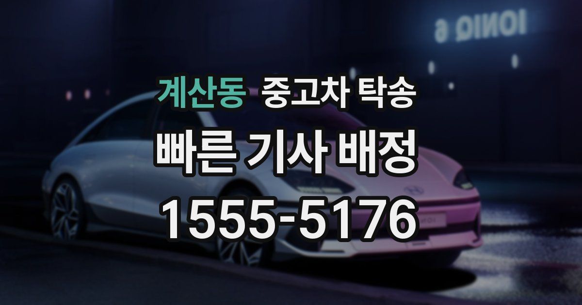 계산동 중고차 탁송