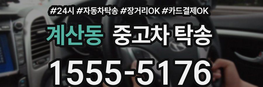 계산동 중고차 탁송