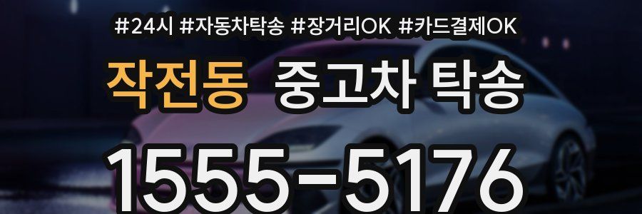 작전동 중고차 탁송