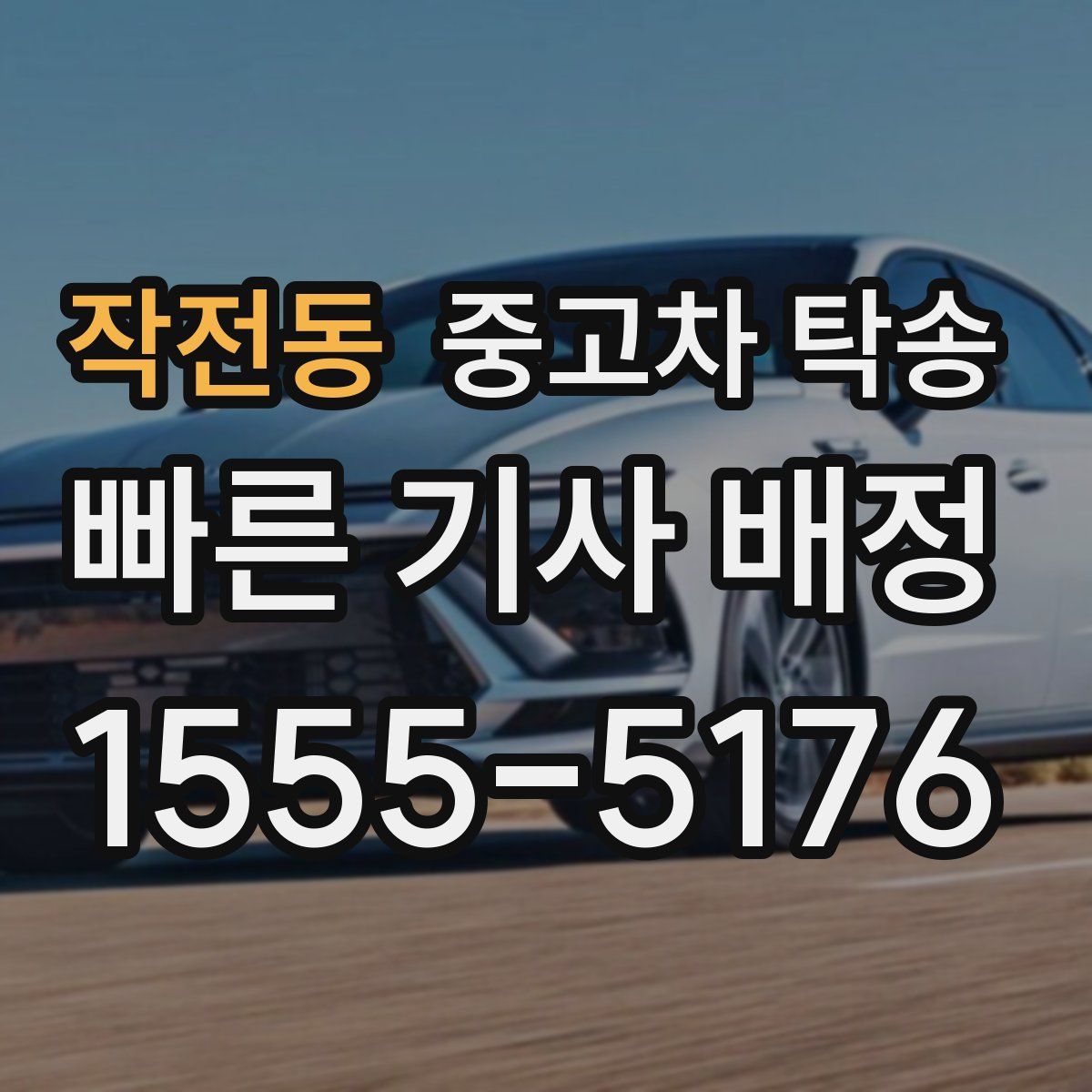 작전동 중고차 탁송