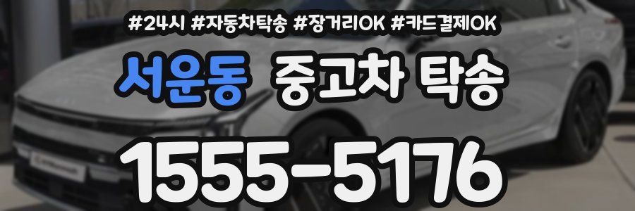 서운동 중고차 탁송