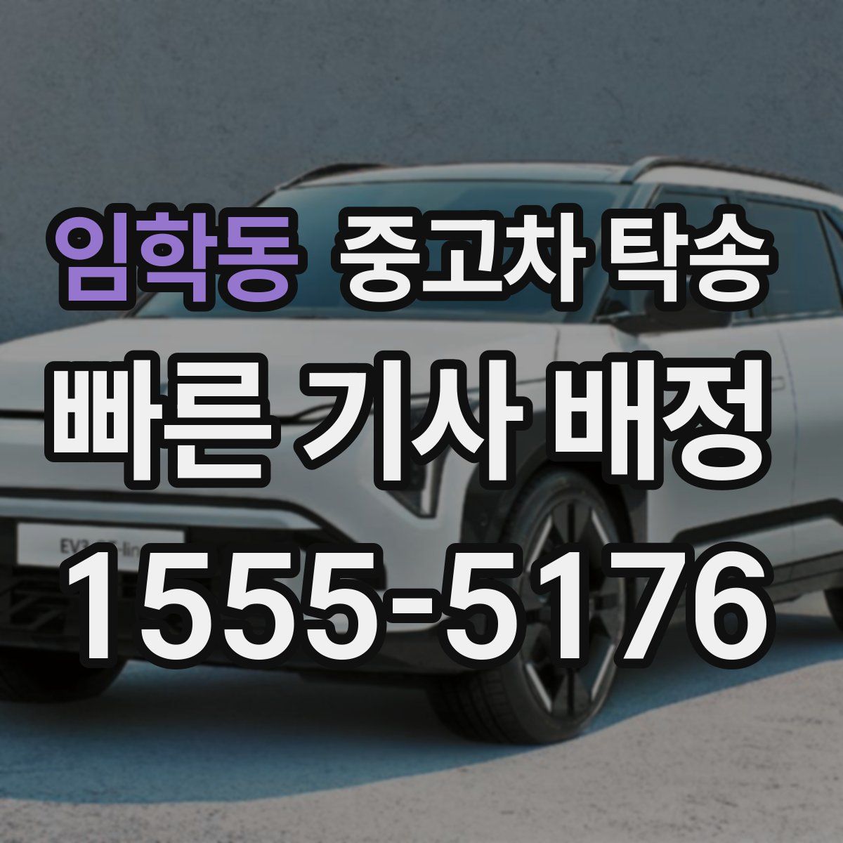 임학동 중고차 탁송