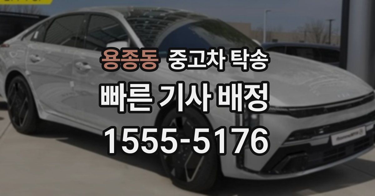 용종동 중고차 탁송