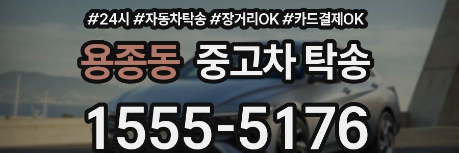 용종동 중고차 탁송
