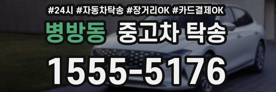 병방동 중고차 탁송