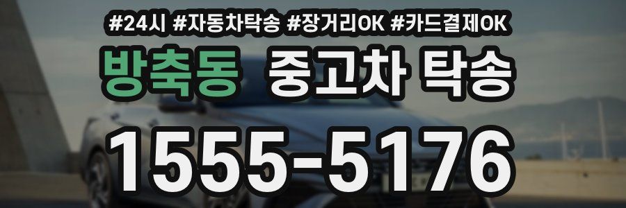 방축동 중고차 탁송