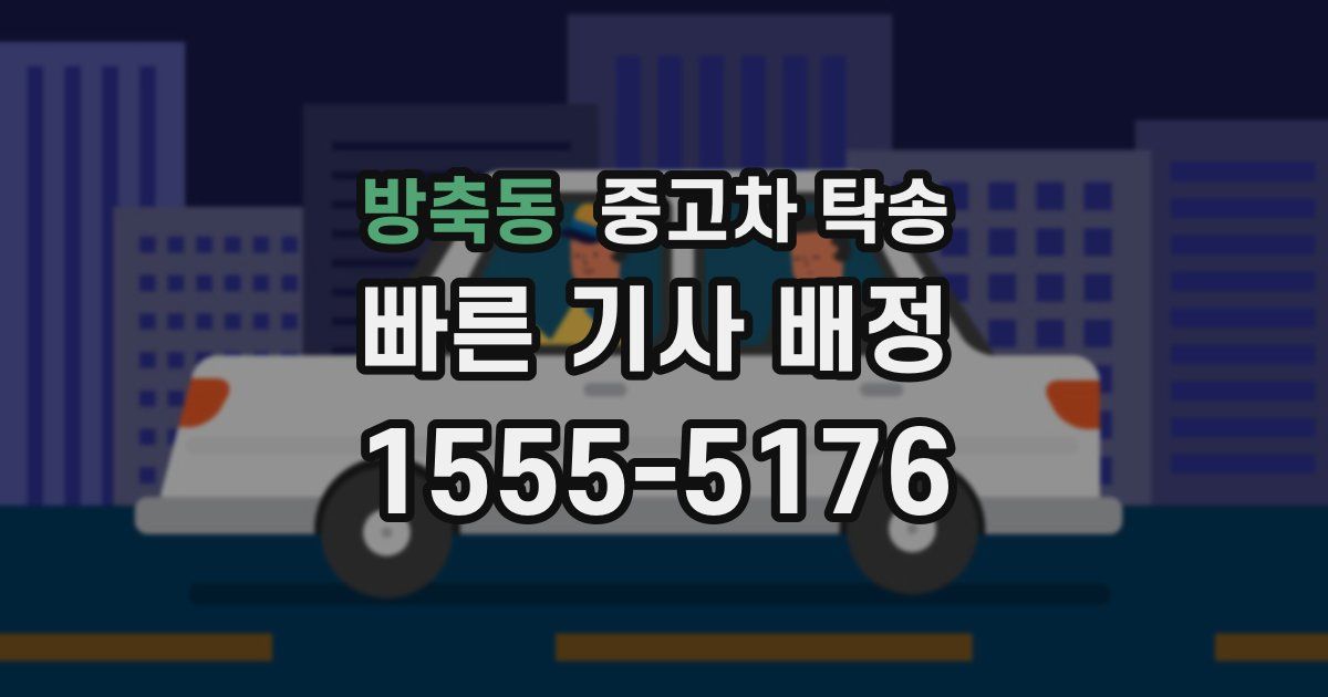 방축동 중고차 탁송