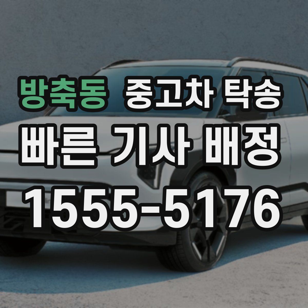 방축동 중고차 탁송