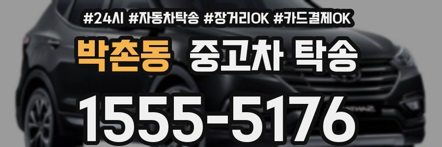 박촌동 중고차 탁송