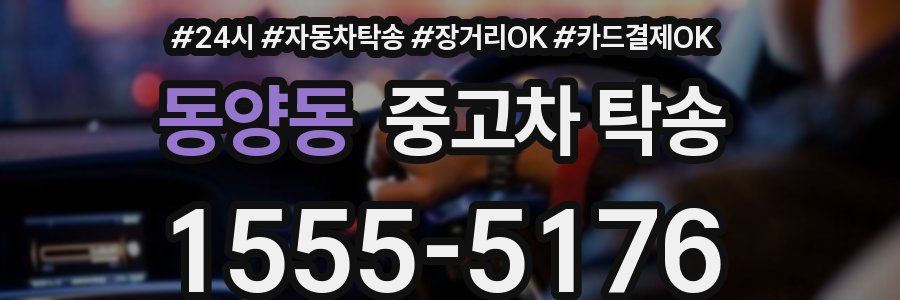 동양동 중고차 탁송