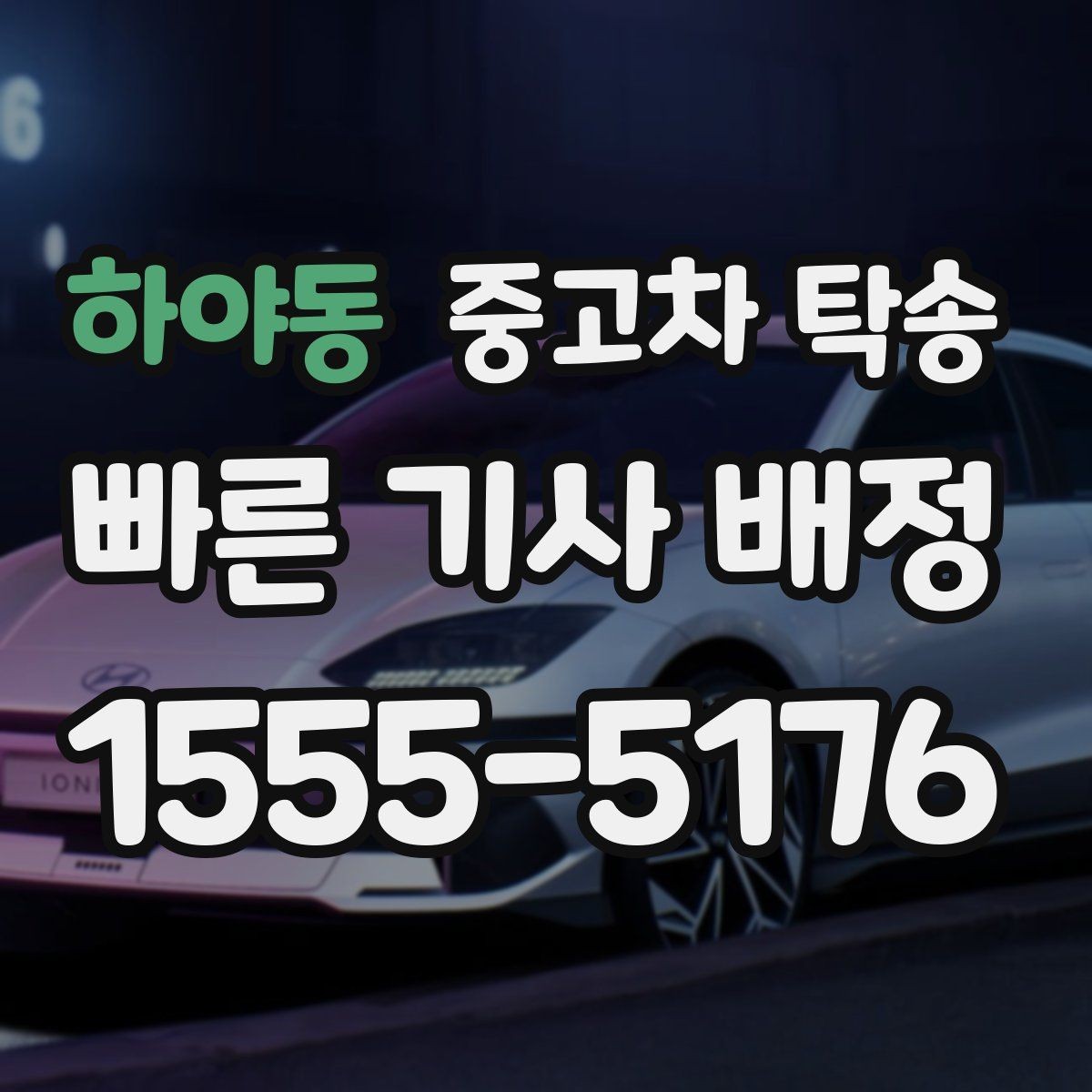 하야동 중고차 탁송 수령 장소를 정할 때 고려할 점
