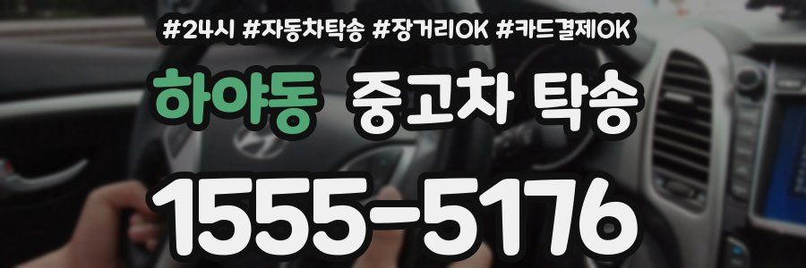 하야동 중고차 탁송