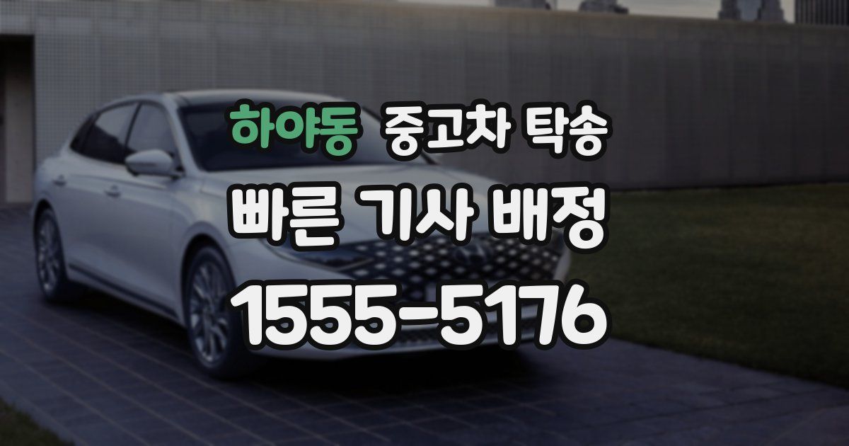 하야동 중고차 탁송