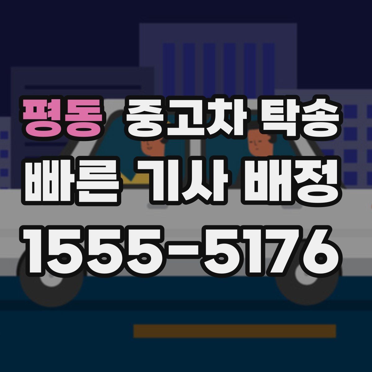 평동 중고차 탁송 보관이 필요한 경우 체크포인트