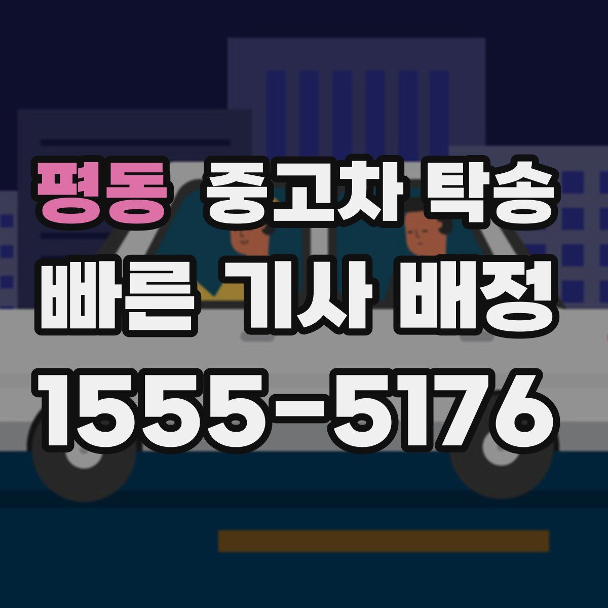 평동 중고차 탁송