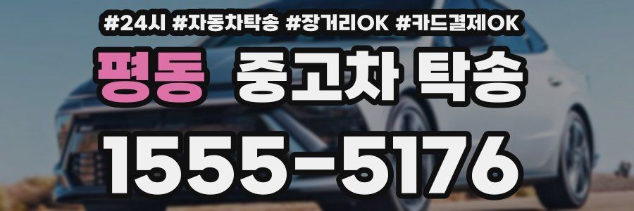 평동 중고차 탁송