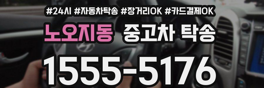 노오지동 중고차 탁송