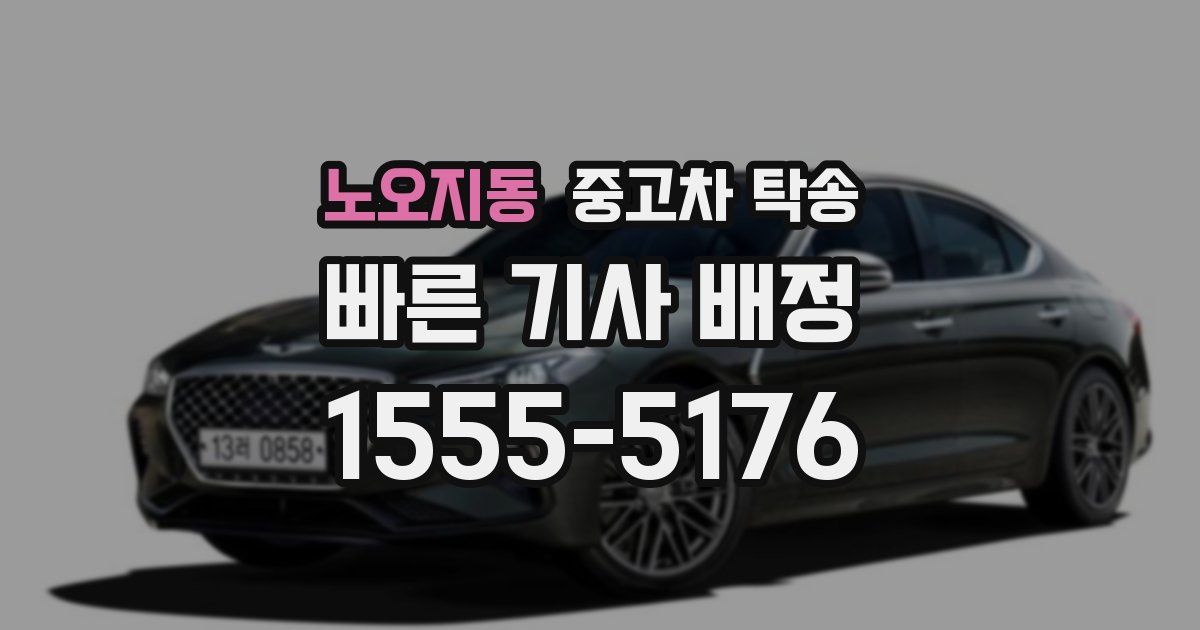 노오지동 중고차 탁송
