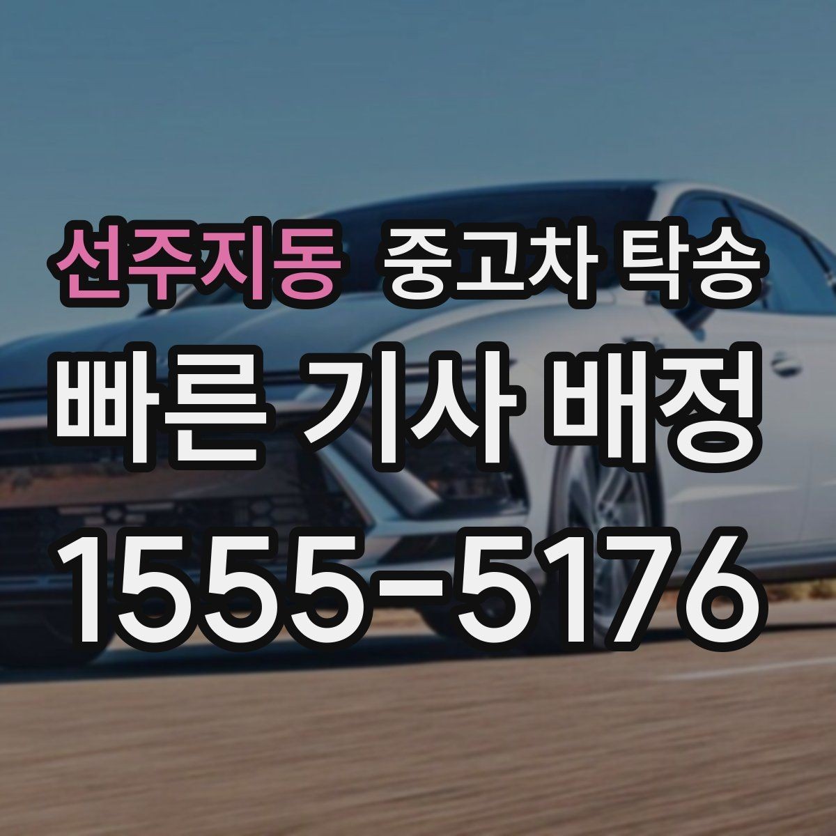 선주지동 중고차 탁송 견적 받을 때 놓치기 쉬운 부분