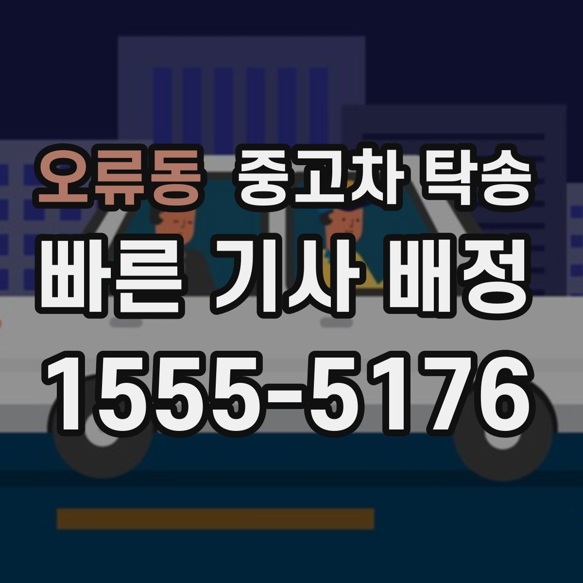 오류동 중고차 탁송