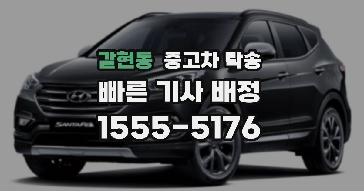 갈현동 중고차 탁송