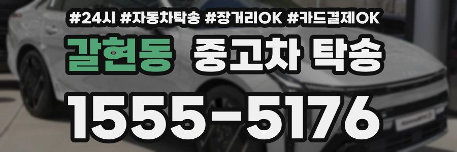 갈현동 중고차 탁송