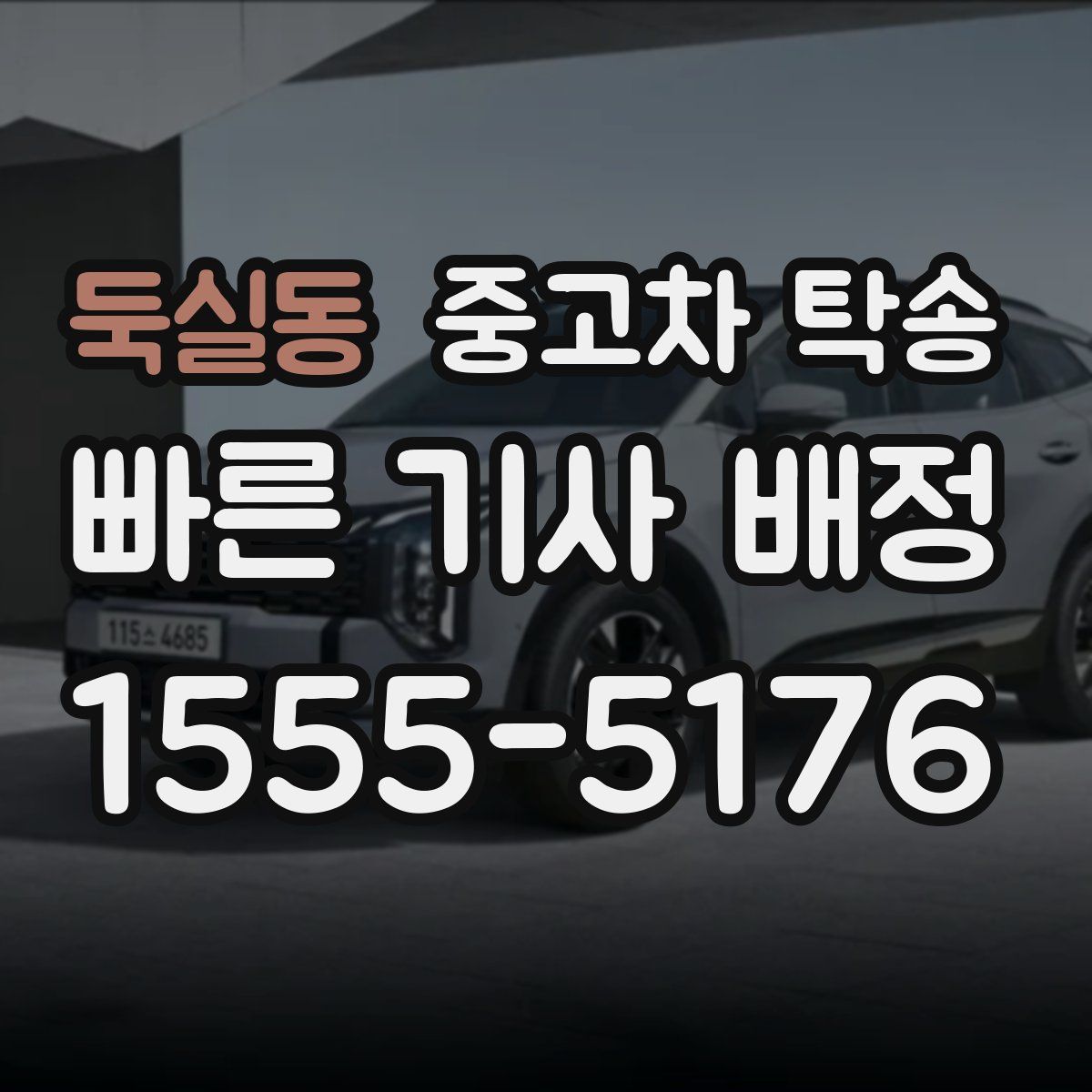 둑실동 중고차 탁송