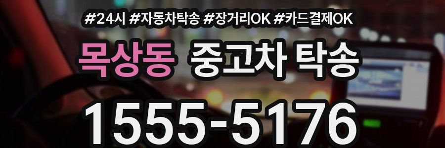 목상동 중고차 탁송