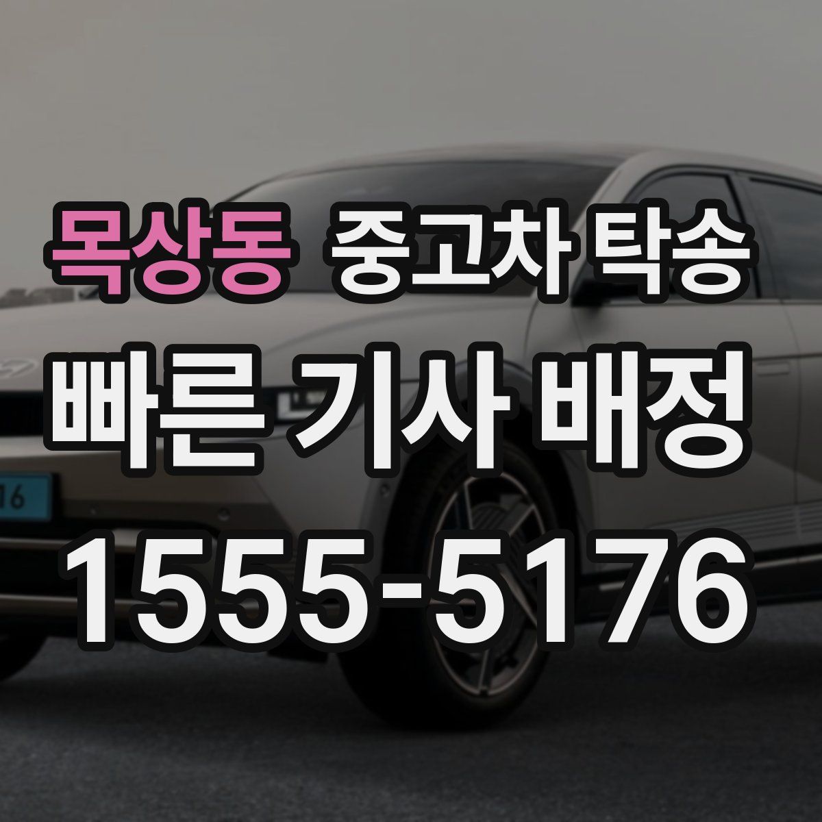 목상동 중고차 탁송