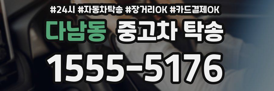 다남동 중고차 탁송