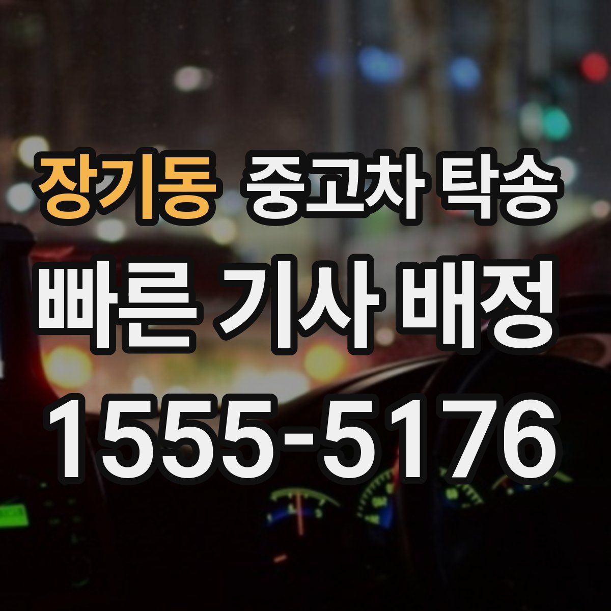 장기동 중고차 탁송